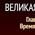 Великая борьба Глава 39 Время скорби Эллен Уайт Аудиокнига Адвентисты