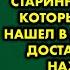 Приехав в деревню на могилы родителей я вспомнил о старинном тайнике который когда то нашел в