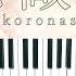 心做し 蝶々P Piano Cover 2019 Kokoronashi 深根