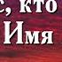 Христос кто бы знал Твое Имя здесь Очень Красивое пение сестер