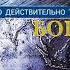 Как слышать Божий голос Книга Действительно ли это ты Бог Лорен Каннингем