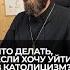 Что делать если хочу уйти в католицизм Отвечает священник Сергий Крейдич