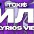 TOXI ГИЛИ Lyrics Video текст песни