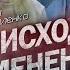 Происходят изменения 2 Гомеопат Оксана К Коваленко Охотник