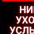 БОГ УМОЛЯЕТ ВАС НИКУДА НЕ ХОДИТЬ НЕ УСЛЫШАВ ЭТО