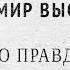 Притча о Правде и Лжи В С Высоцкий