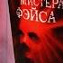 Театр мистера Фэйса Андрей Ангелов Буктрейлер