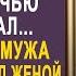 Ты никчёмная жена Наташа оторопела от слов любовницы Но у неё уже был готов план мести 1