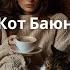 Кот Баюн Сказки Майи Богдановой