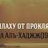 Рукья Иса Барахоев с переводом Лечение колдовства и сглаза Коран