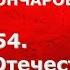 История России с Алексеем ГОНЧАРОВЫМ Лекция 154 Великая Отечественная война 1941 1942