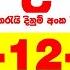 Handahana 1005 2024 12 25 Today NLB Lottery Result අද හඳහන ද න ම ප රත ඵල අ ක Lotherai 1005 Hadahan