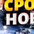 Зеленский всех ОШАРАШИЛ Налет КНДР на Украину Расстрел в Ингушетии ОБВАЛ рубля Важное 16 10