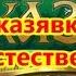 сказявка про естественный ход вещей