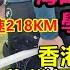 摩羯 滿級風力廣東海南超100個預警 最大風力時速218KM 幾乎超越 威馬遜 香港持續8號風球 海南已經停水停電 物價暴漲 居民連夜屯物資 拜神用的蠟燭都賣光 整個市場都買回家 18級颱風摩羯