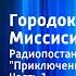 Марк Твен Городок на Миссисипи Радиопостановка по роману Приключения Тома Сойера Часть 1