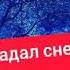 Падал белый снег Плачет душа
