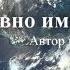 Гимны надежды 65 Как дивно имя Иисус