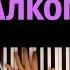 Артур Пирожков Алкоголичка караоке PIANO KARAOKE ᴴᴰ НОТЫ MIDI