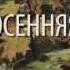 Осенняя Песнь