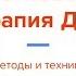 Методы Когнитивно Поведенческой Психотерапии Депрессии психолог Ярослав Исайкин