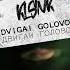 Klsnk Двигай Головой Official Audio