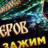 РУСЫ ПРОТИВ ЯЩЕРОВ ФОНК БАЙКАЛЬСКАЯ ВОДА РУСЫ и ЯЩЕРЫ Полное прохождение