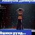 Имануэль Данияров Ошики руяд Emanuel Daniyarov
