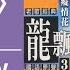Official Audio Lyrics Video 龍飄飄 龍飄飄老歌經典國語原聲3 彌渡山歌 官方動態歌詞版MV