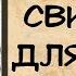 Аудиокнига роман СВИДАНИЕ ДЛЯ ДВОИХ слушать аудиокниги полностью онлайн