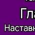 Соня Чокет СПРОСИ СВОИХ НАСТАВНИКОВ Как получать советы и помощь из Духовного Мира Часть 4 глава 16