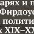 Лекция О мифах царях и пропаганде Шахнаме Фирдоуси Максим Алонцев