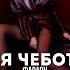 Люся Чеботина Фараон Slim Corto Remix