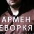 Армен Геворкян За тебя 2016