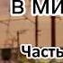 Никакая сила в мире НОВЫЕ Рассказы 2019 Малым о великом книга 8 МСЦ ЕХБ