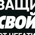 Защищайте свой разум от негативных голосов