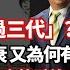 經濟KFC 富不過三代 行業周期有盛衰 又為何有家族富貴傳家 11年革命50年土改66年文革 政治未必過到三代喇 羅家聰博士 CalvinChoy 馮智政