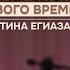 Твой личный код успеха Нумерология нового времени Кристина Егиазарова