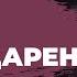 цикл Все о молитве тема Хвала и благодарение Татьяна Ступа