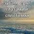 Мудрость слова Цитаты со смыслом Правда жизни