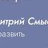Как психологу развить харизму Дмитрий Смыслов МИП