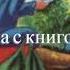 Женщина с книгой 9 часть христианская аудиокнига читает Светлана Гончарова Радио Голос Мира