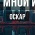 Между мной и тобой Караоке Оригинальное Оскар