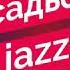 Алексей Архиповский Золушка Alexey Arkhipovsky Золушка Усадьба Jazz 2016 Wonderful Music