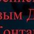 ИСТОРИИ НА НОЧЬ Переписка с Безглазым Джеком ВКонтакте