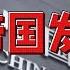 央企发展史系列之 中信帝国发展史 一 中信是中共在78年引进22个重大项目后 却因外汇和配套资金严重匮乏 部分项目不得不下马后 由邓小平点将荣毅仁筹集资金的情况下成立的 中信帝国 央企财阀