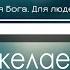 Как лань желает к потокам воды минус фонограмма караоке