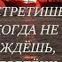 Не все не все приносят боль Есть и другие ты доказать позволь