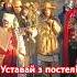 Уставай з постелі Пускай нас до хати Ми будемо українську Коляду співати вертеп зсу колєда