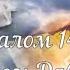 Псалом 142 Псалом Давида